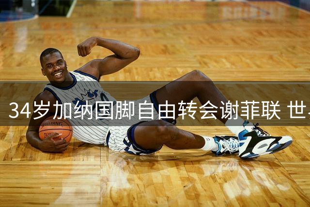 34岁加纳国脚自由转会谢菲联 世界杯队长身份获主帅盛赞